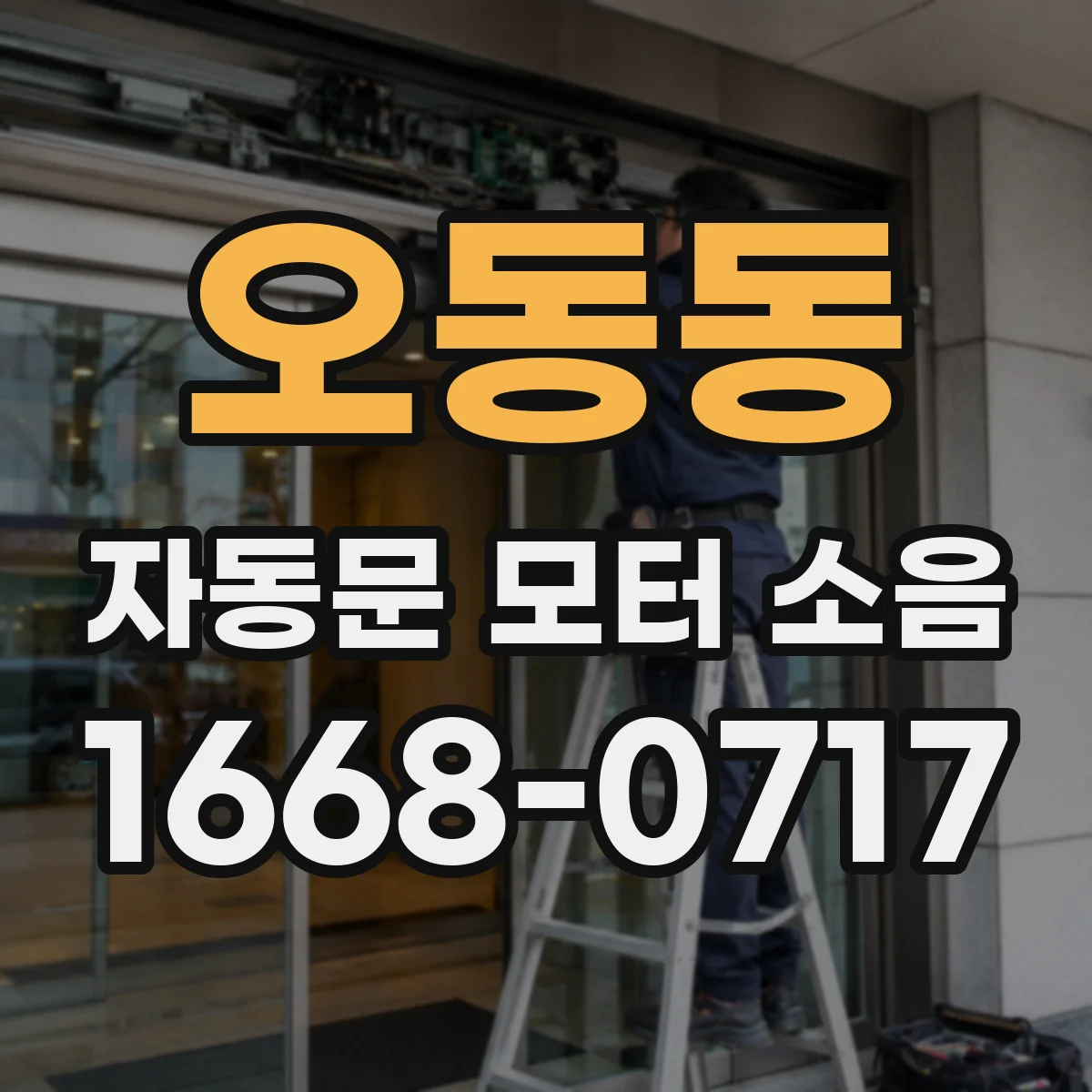 오동동 자동문 모터 소음