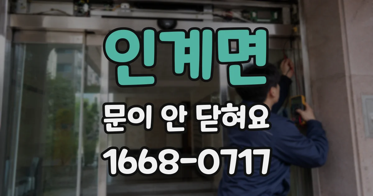 인계면 문이 안 닫혀요