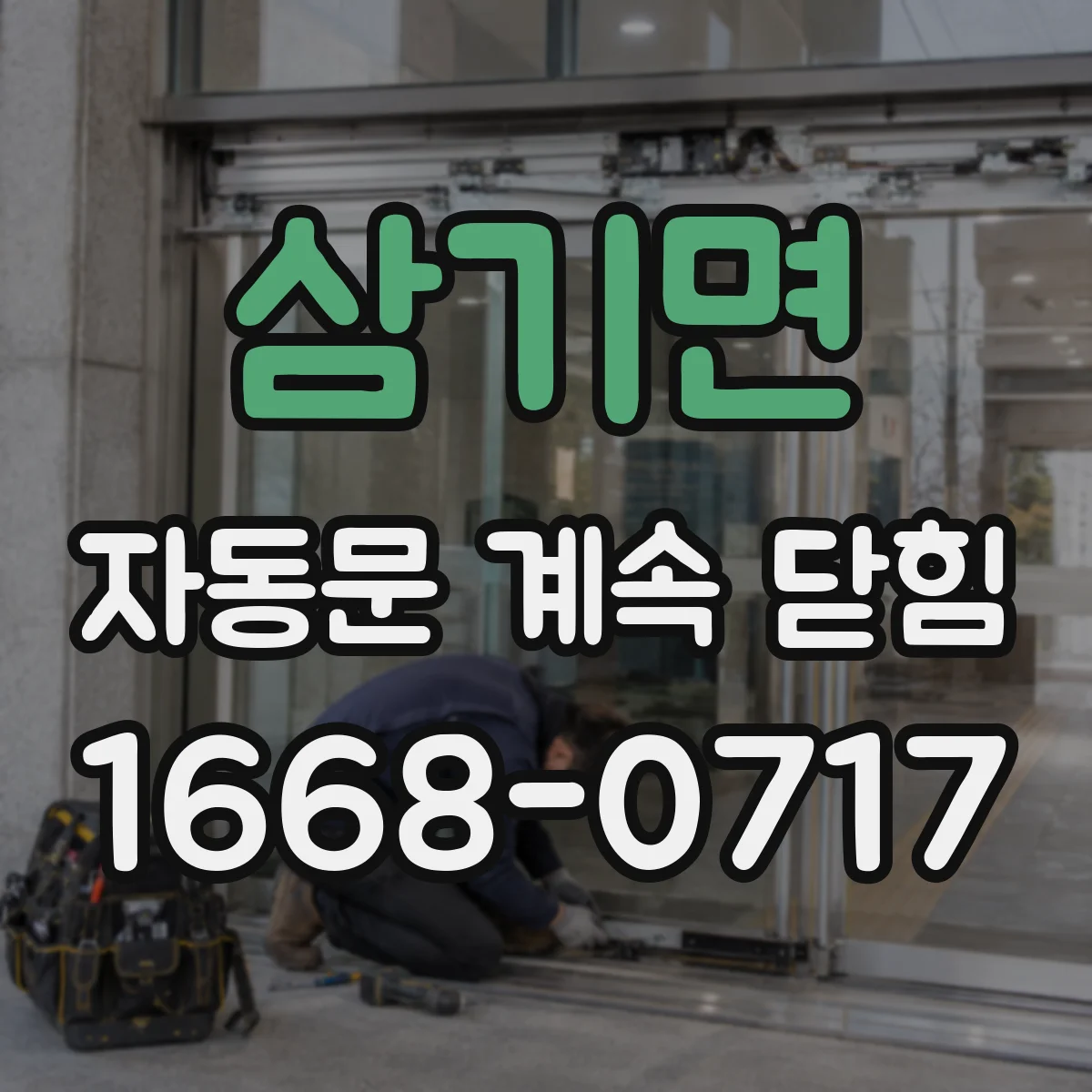 삼기면 자동문 계속 닫힘
