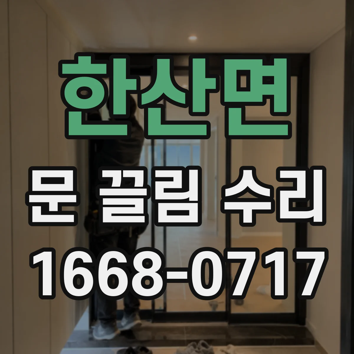 한산면 문 끌림 수리