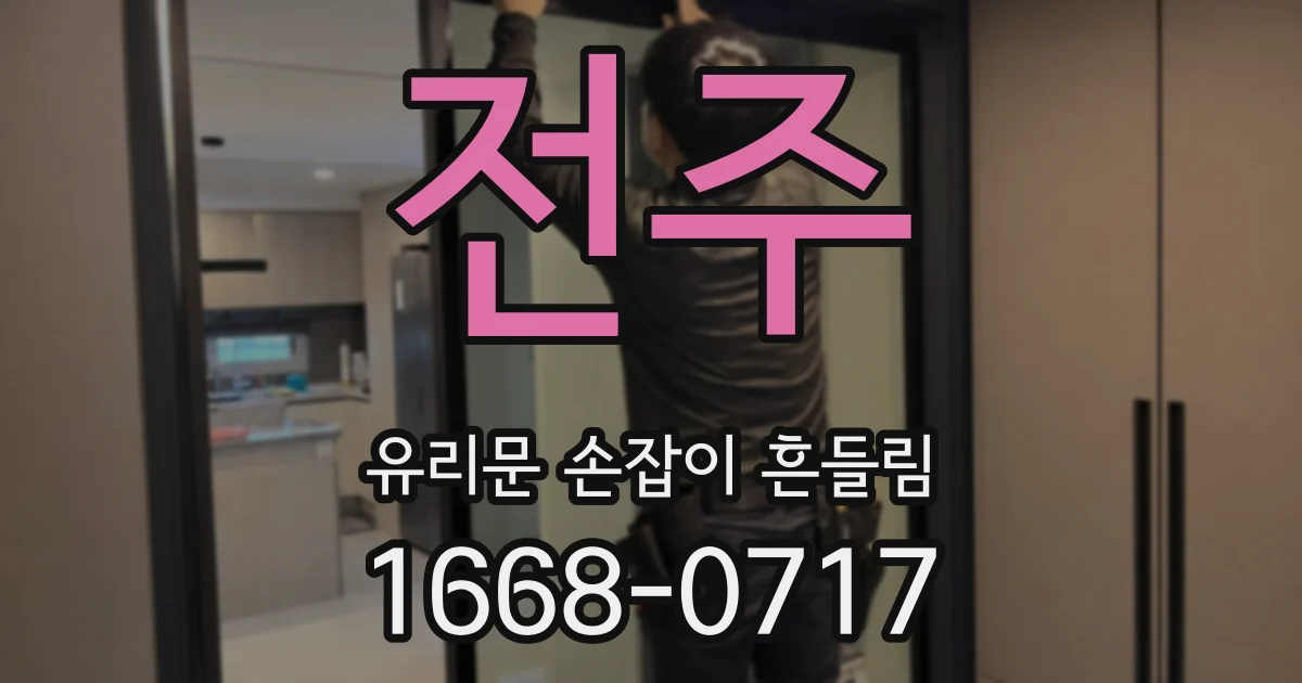 전주 유리문 손잡이 흔들림