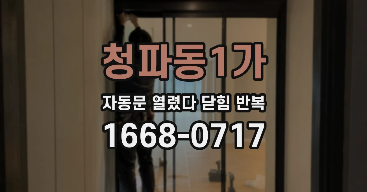 청파동1가 자동문 열렸다 닫힘 반복 증상은 문이 열렸다가 즉시 닫혀 버리거나, 잠시 멈춘 뒤 다시 움직일 때 확인됩니다.