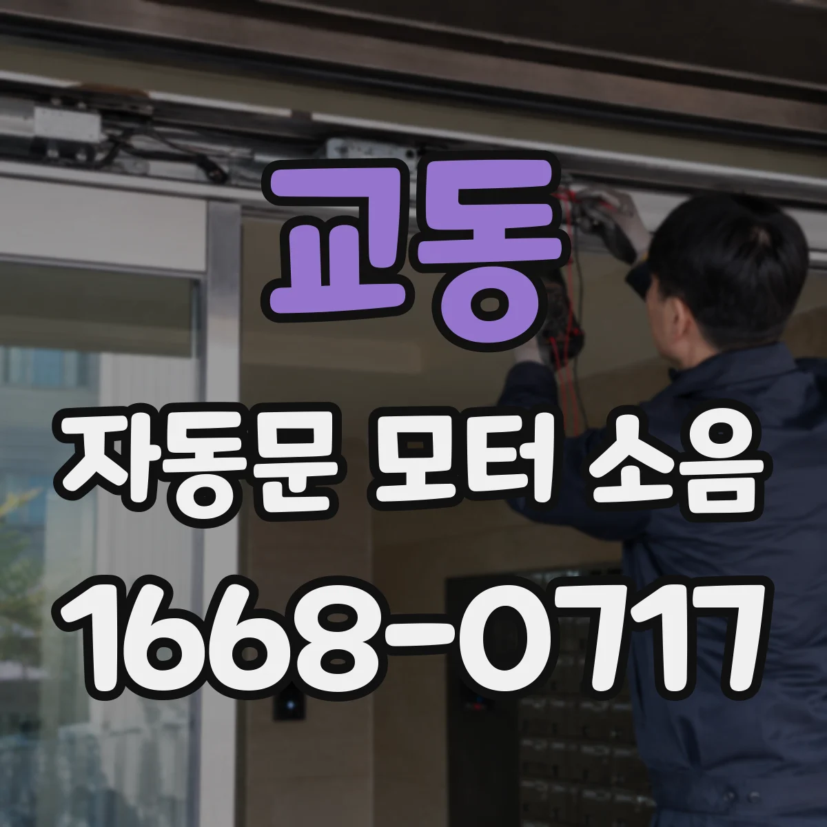 교동 자동문 모터 소음