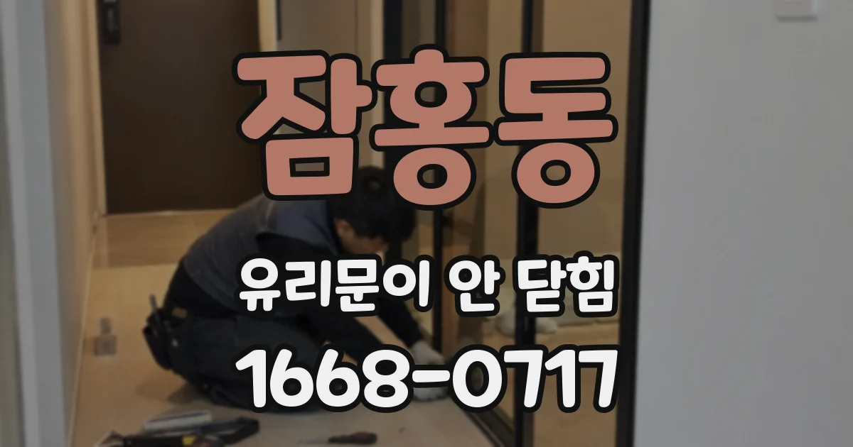 잠홍동 유리문이 안 닫힘