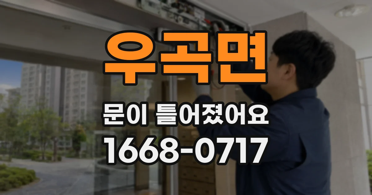 우곡면 문이 틀어졌어요