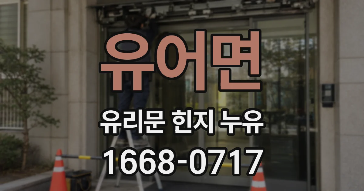 유어면 유리문 힌지 누유