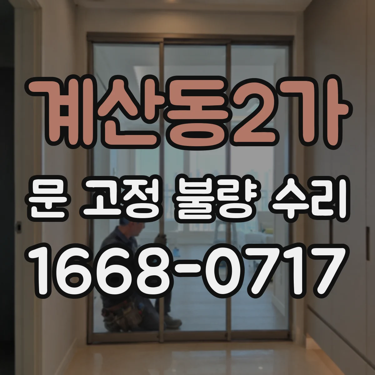계산동2가 문 고정 불량 수리