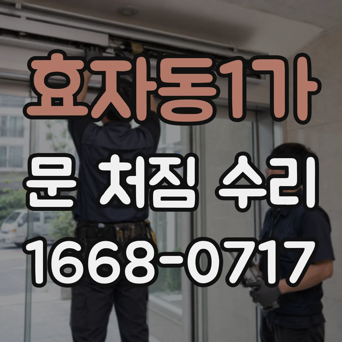 효자동1가 문 처짐 수리