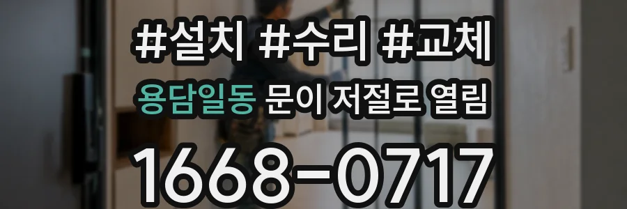 용담일동 문이 저절로 열림