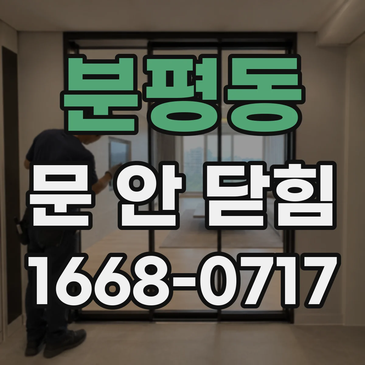 분평동 문 안 닫힘