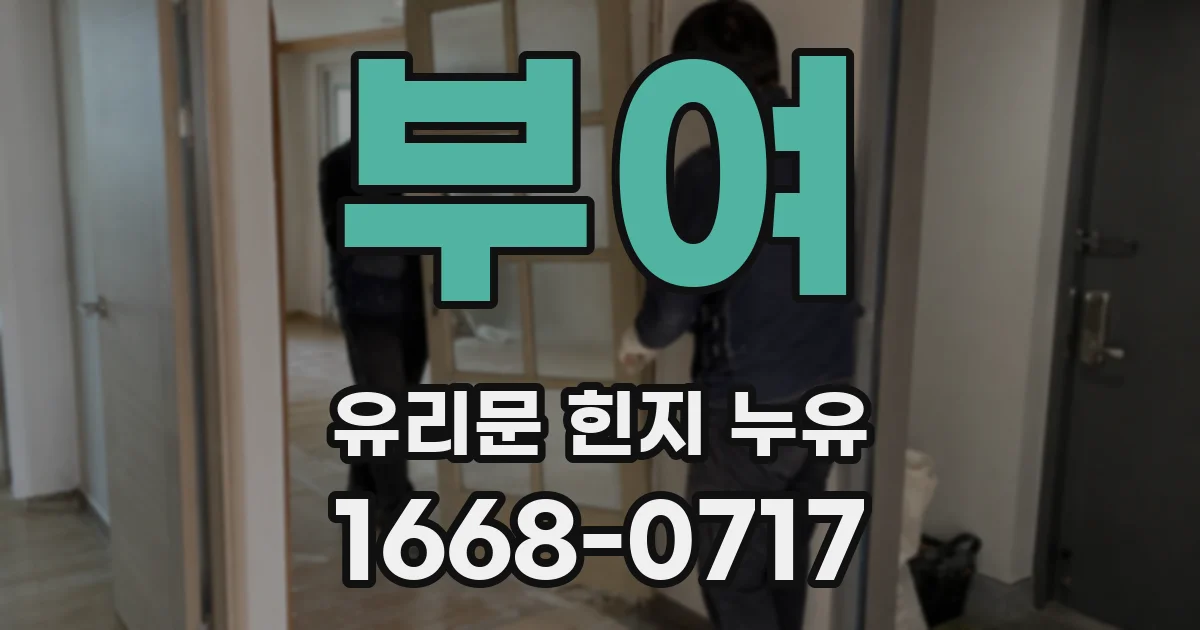 부여 유리문 힌지 누유