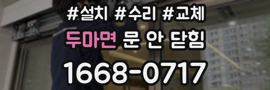 두마면 문 안 닫힘
