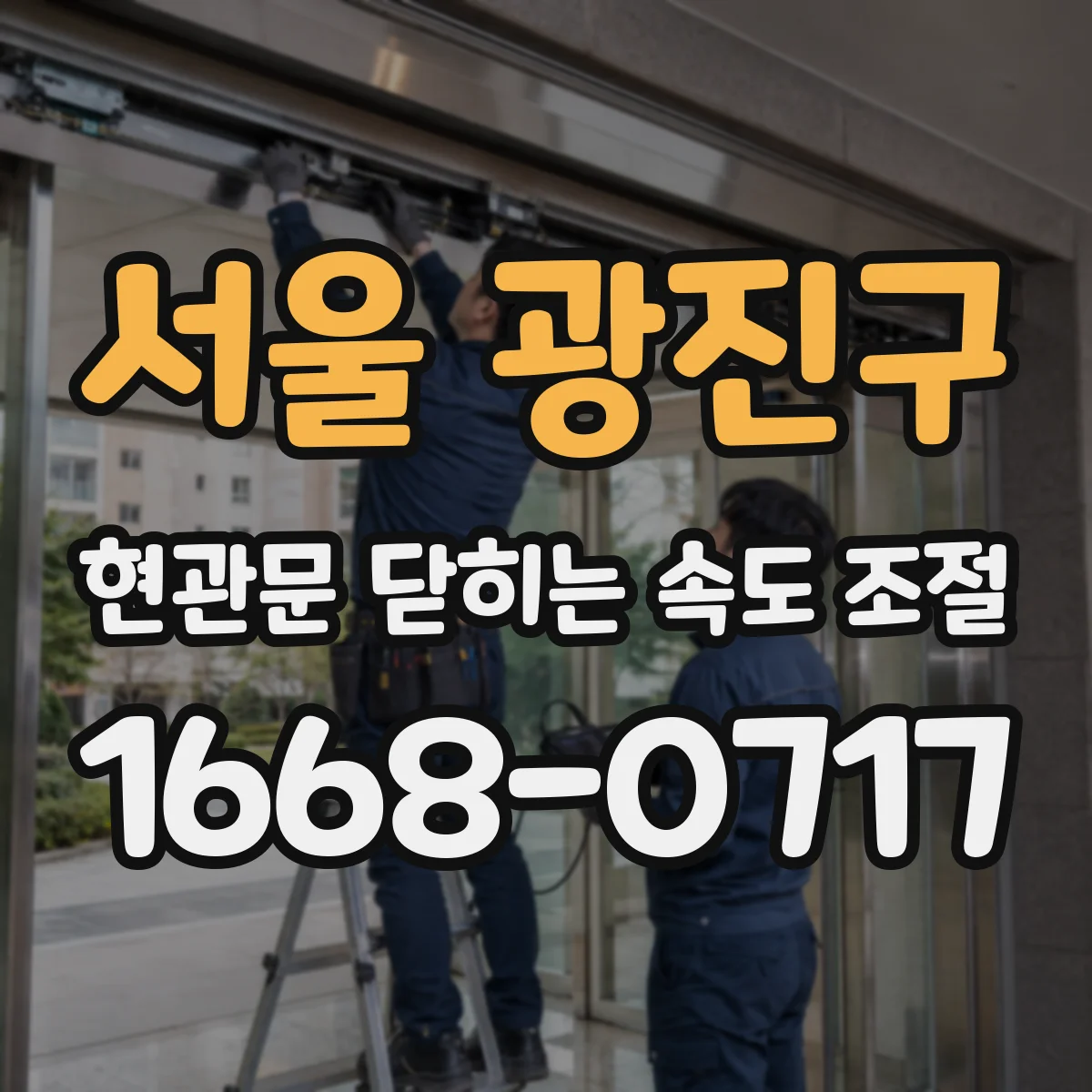 서울 광진구 현관문 닫히는 속도 조절