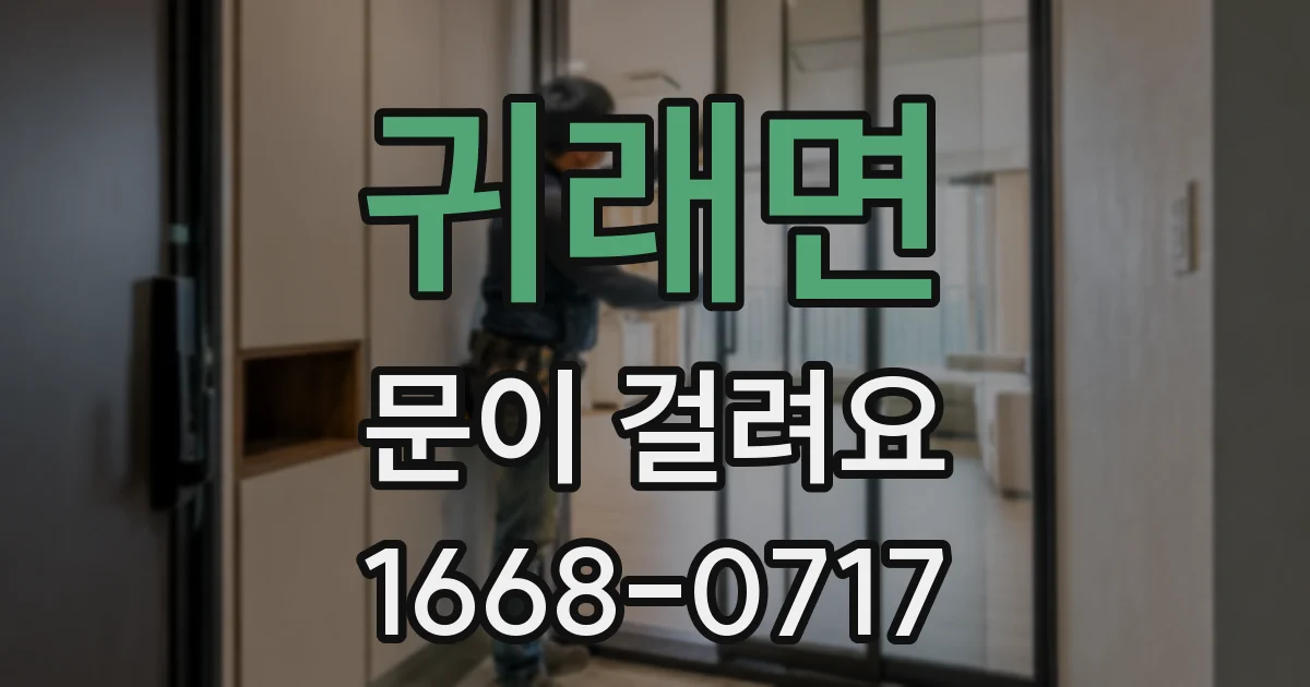 귀래면 문이 걸려요