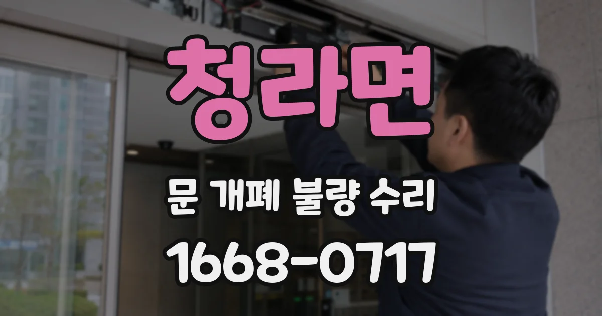 청라면 문 개폐 불량 수리