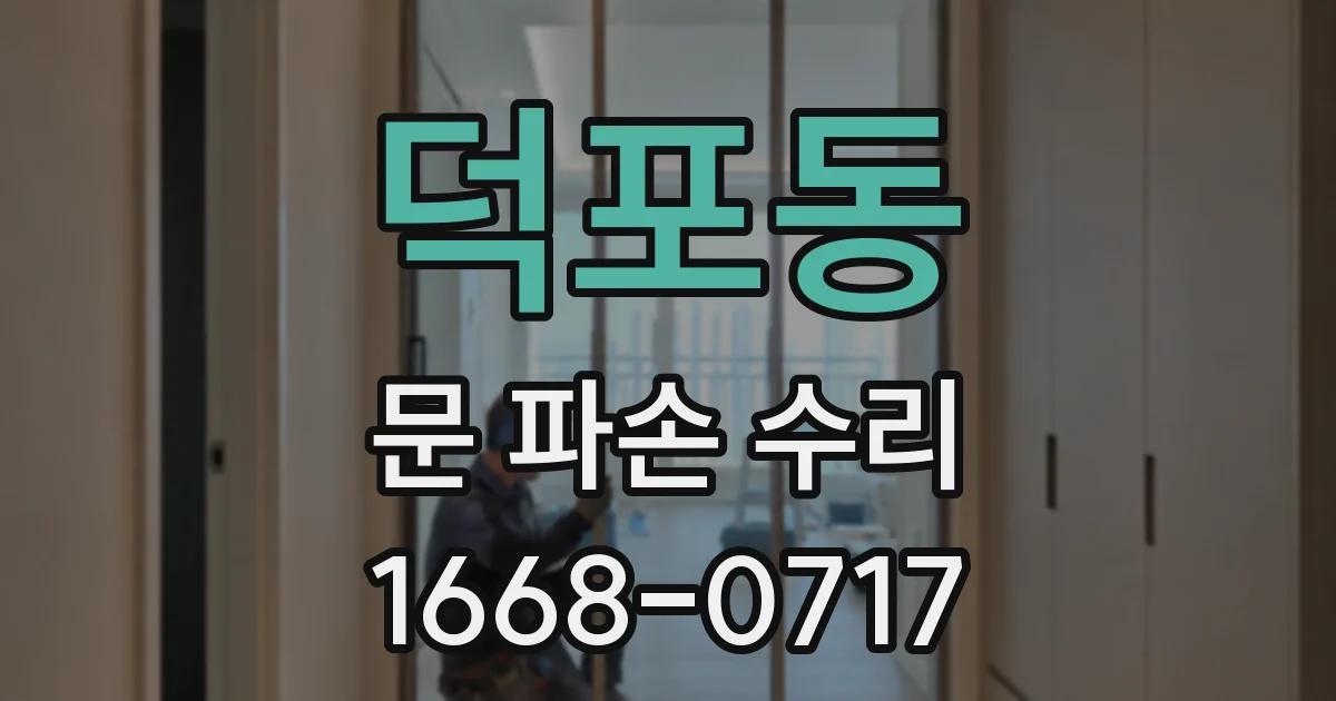 덕포동 문 파손 수리