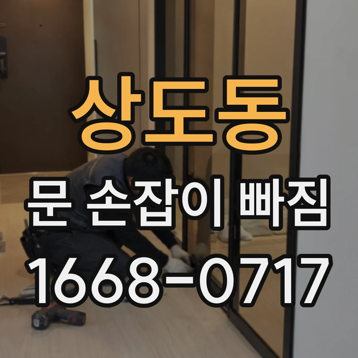 상도동 문 손잡이 빠짐