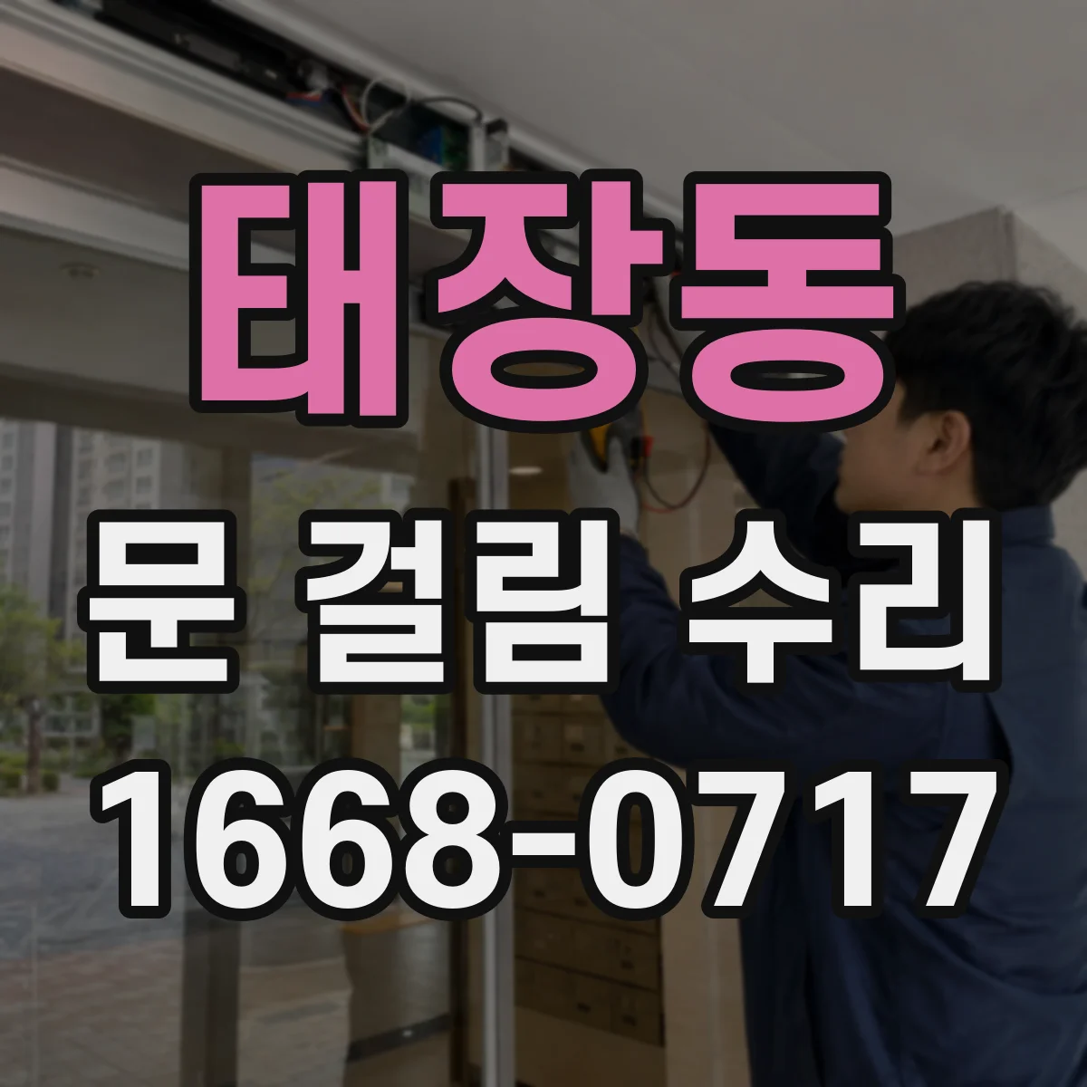 태장동 문 걸림 수리