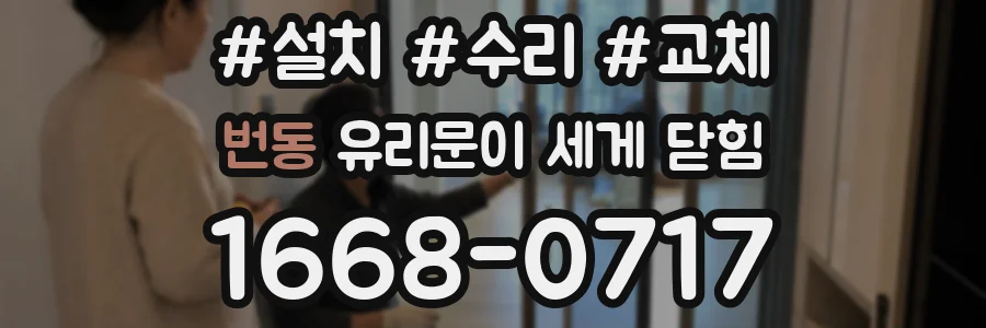 번동 유리문이 세게 닫힘