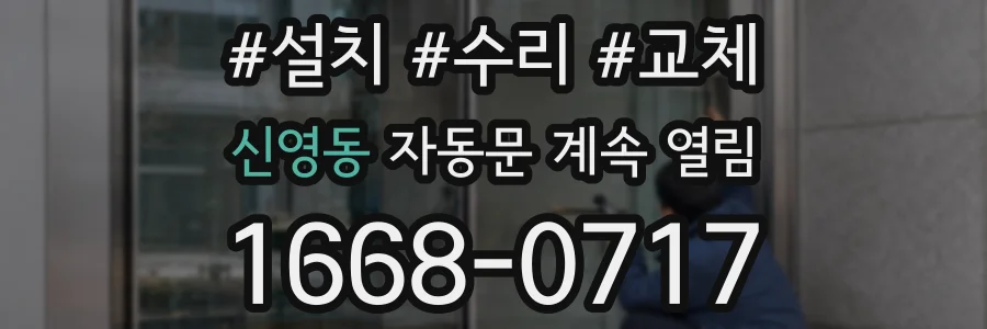 신영동 자동문 계속 열림