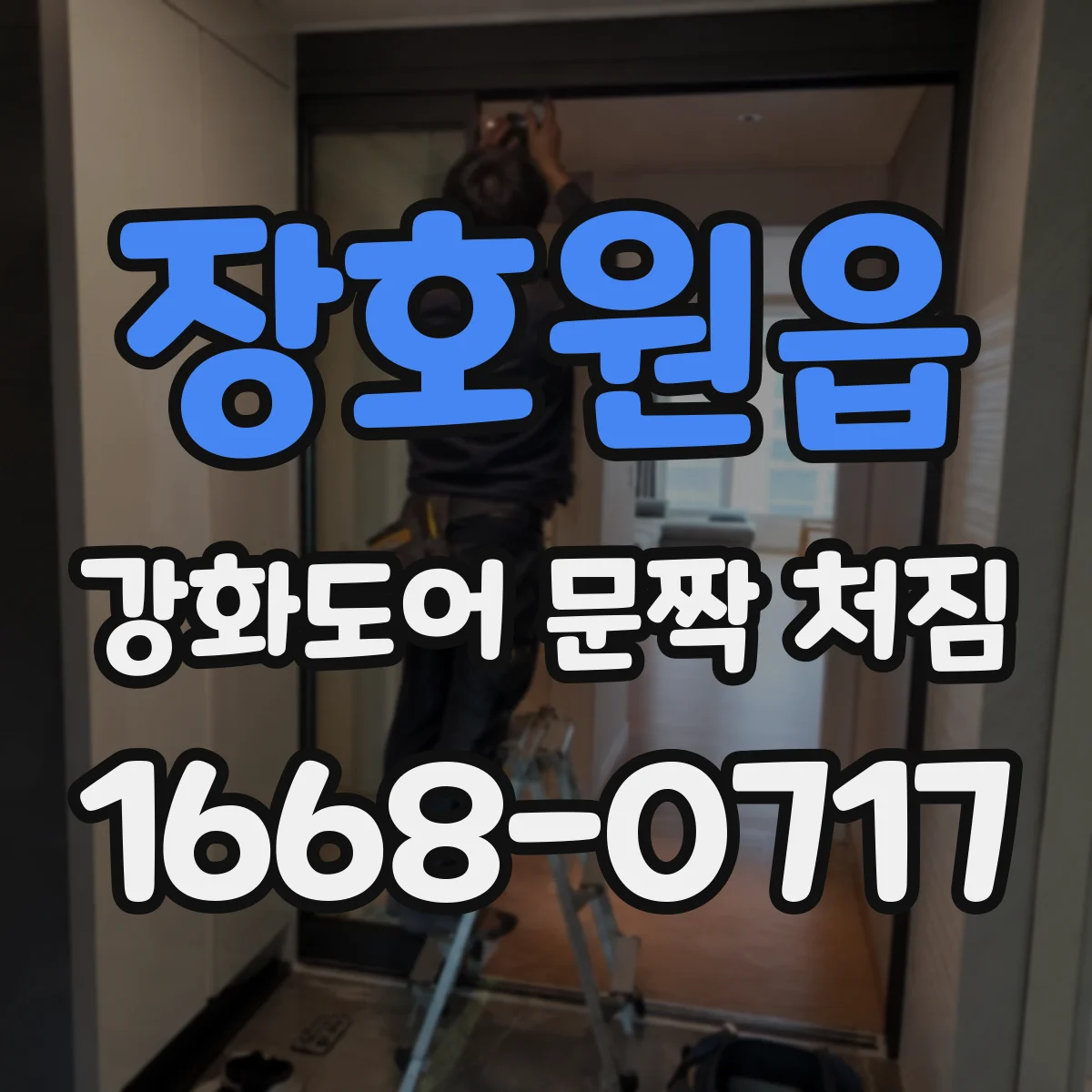 장호원읍 강화도어 문짝 처짐