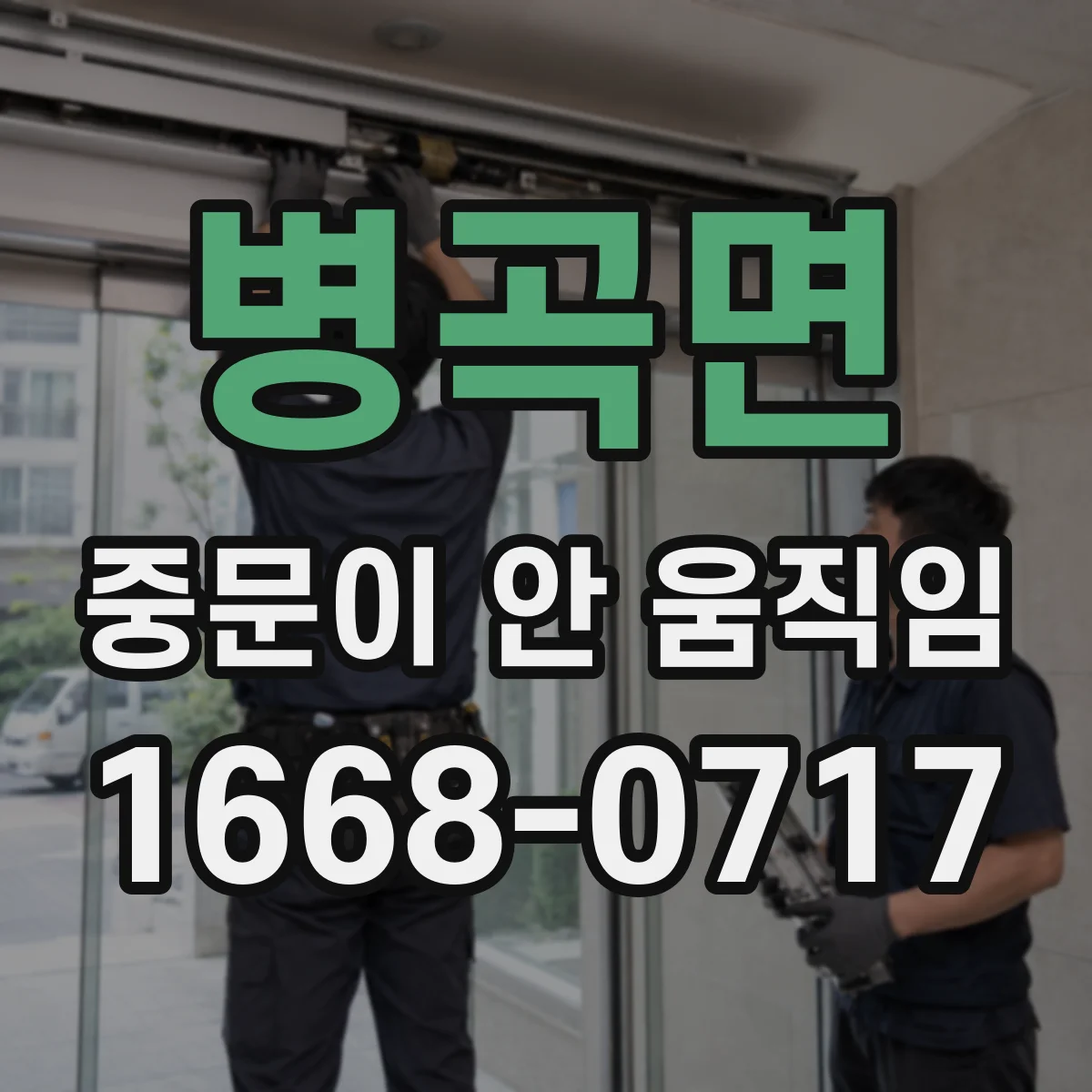 병곡면 중문이 안 움직임
