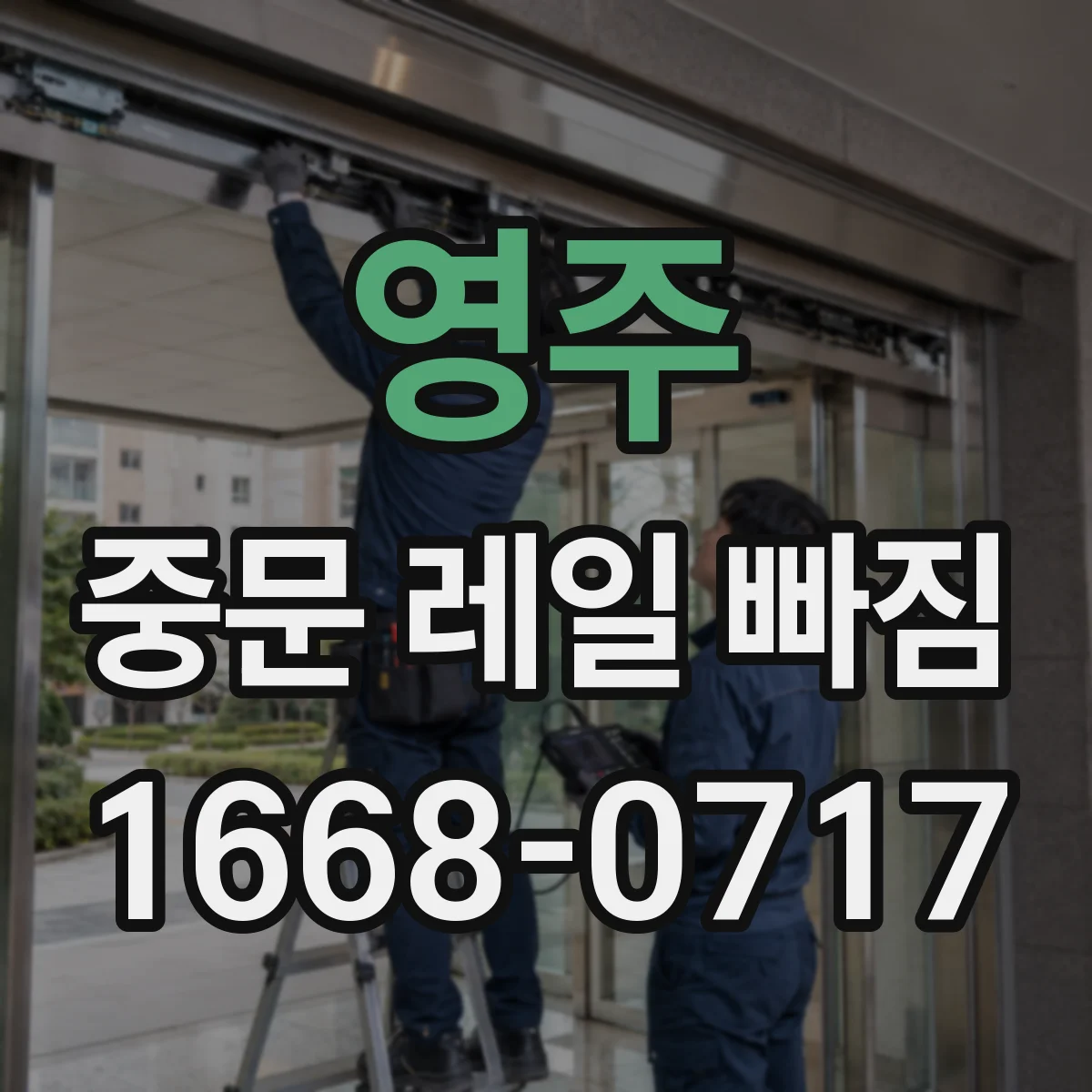 영주 중문 레일 빠짐 문이 덜컥거릴 때 레일 이탈 이유 확인