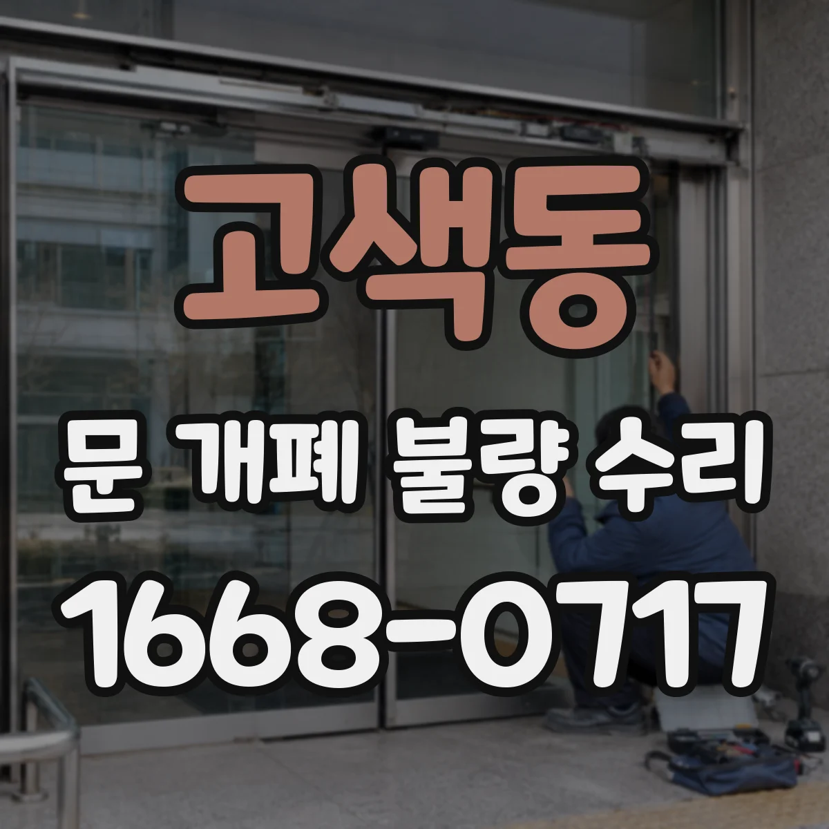 고색동 문 개폐 불량 수리
