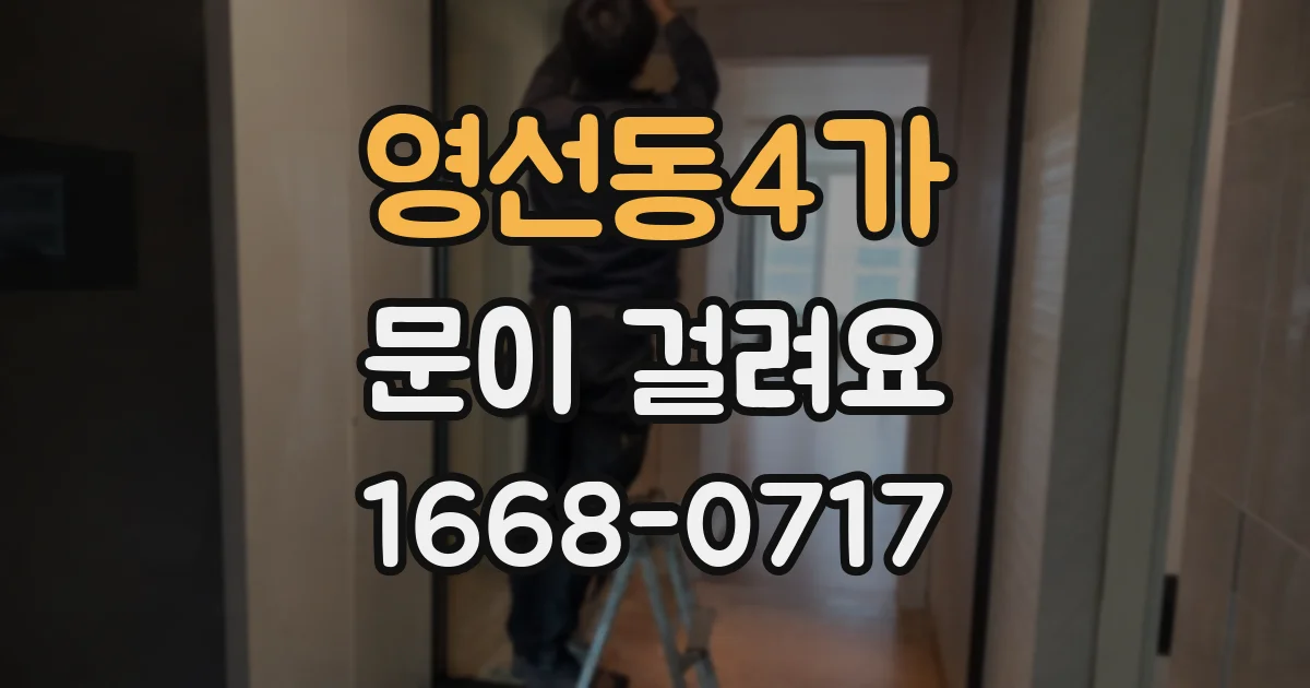 영선동4가 문이 걸려요