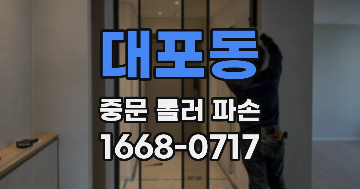 대포동 중문 롤러 파손