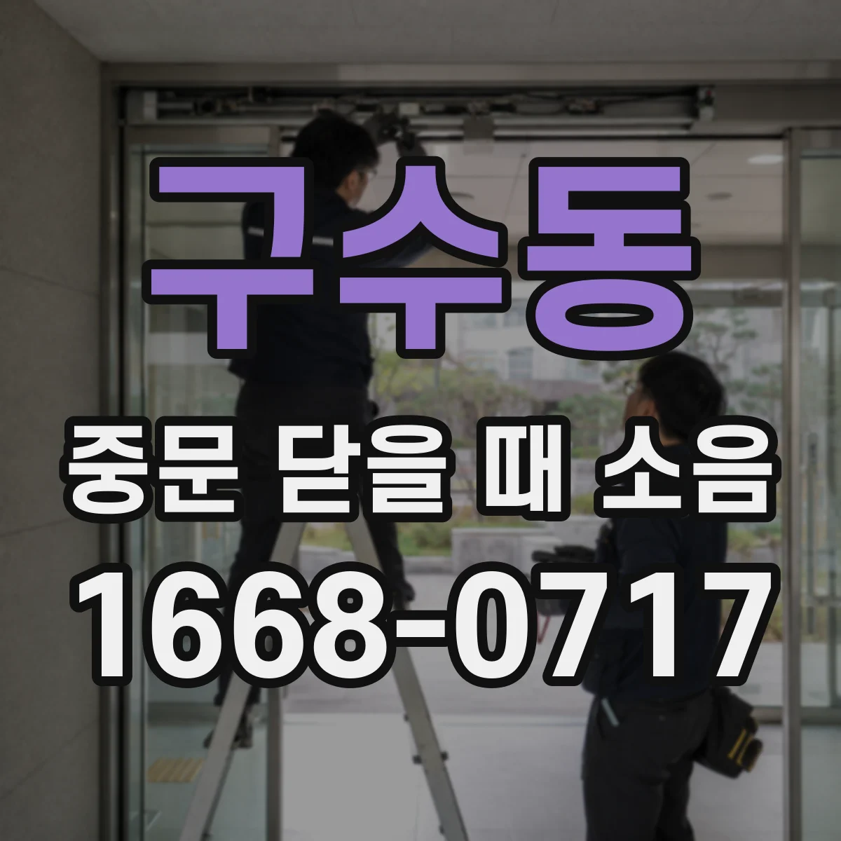 구수동 중문 닫을 때 소음
