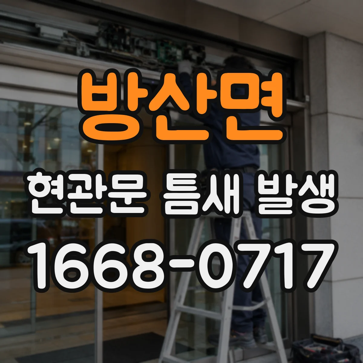 방산면 현관문 틈새 발생