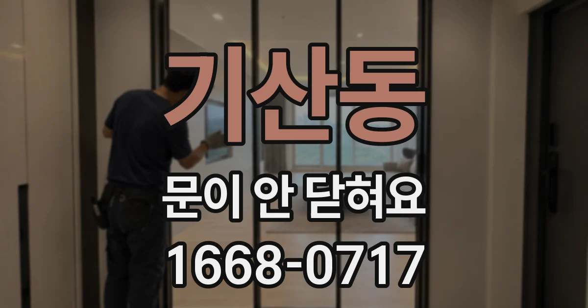 기산동 문이 안 닫혀요