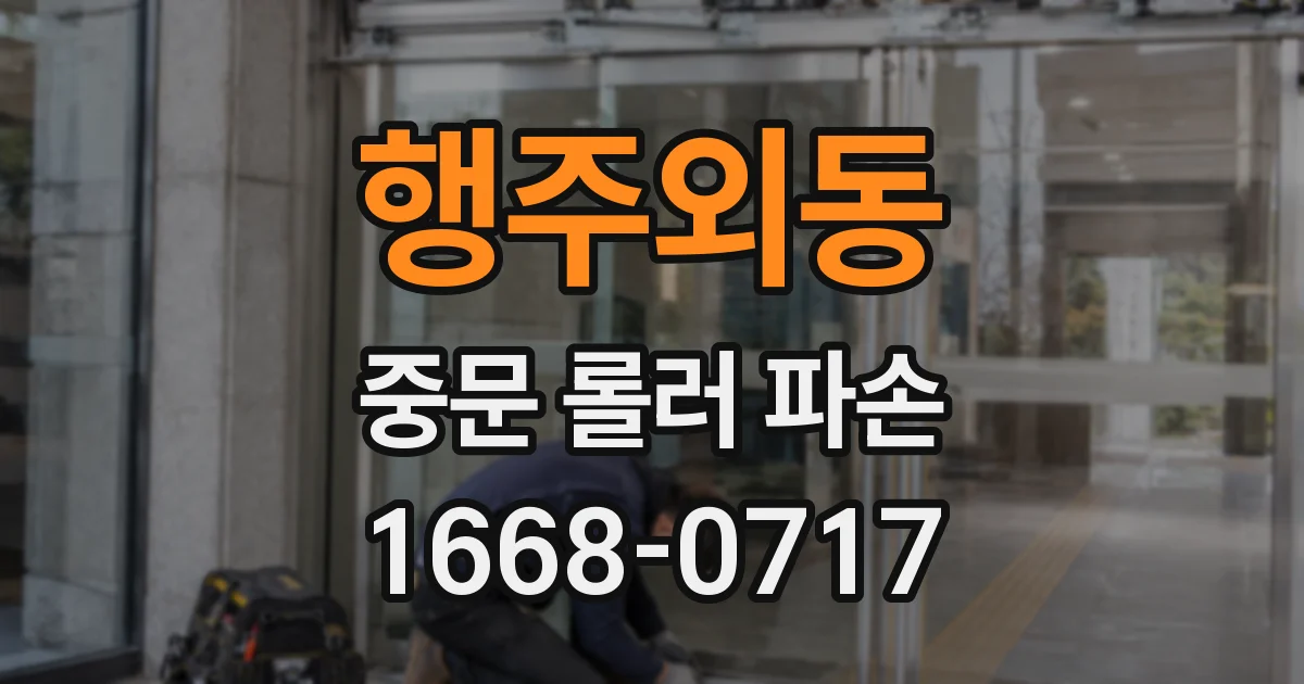 행주외동 중문 롤러 파손