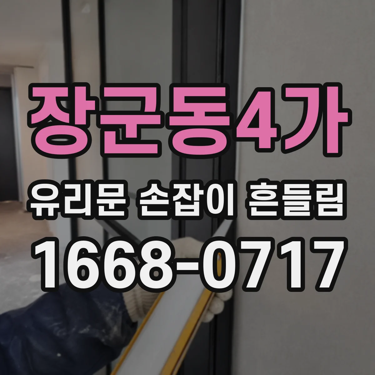 장군동4가 유리문 손잡이 흔들림