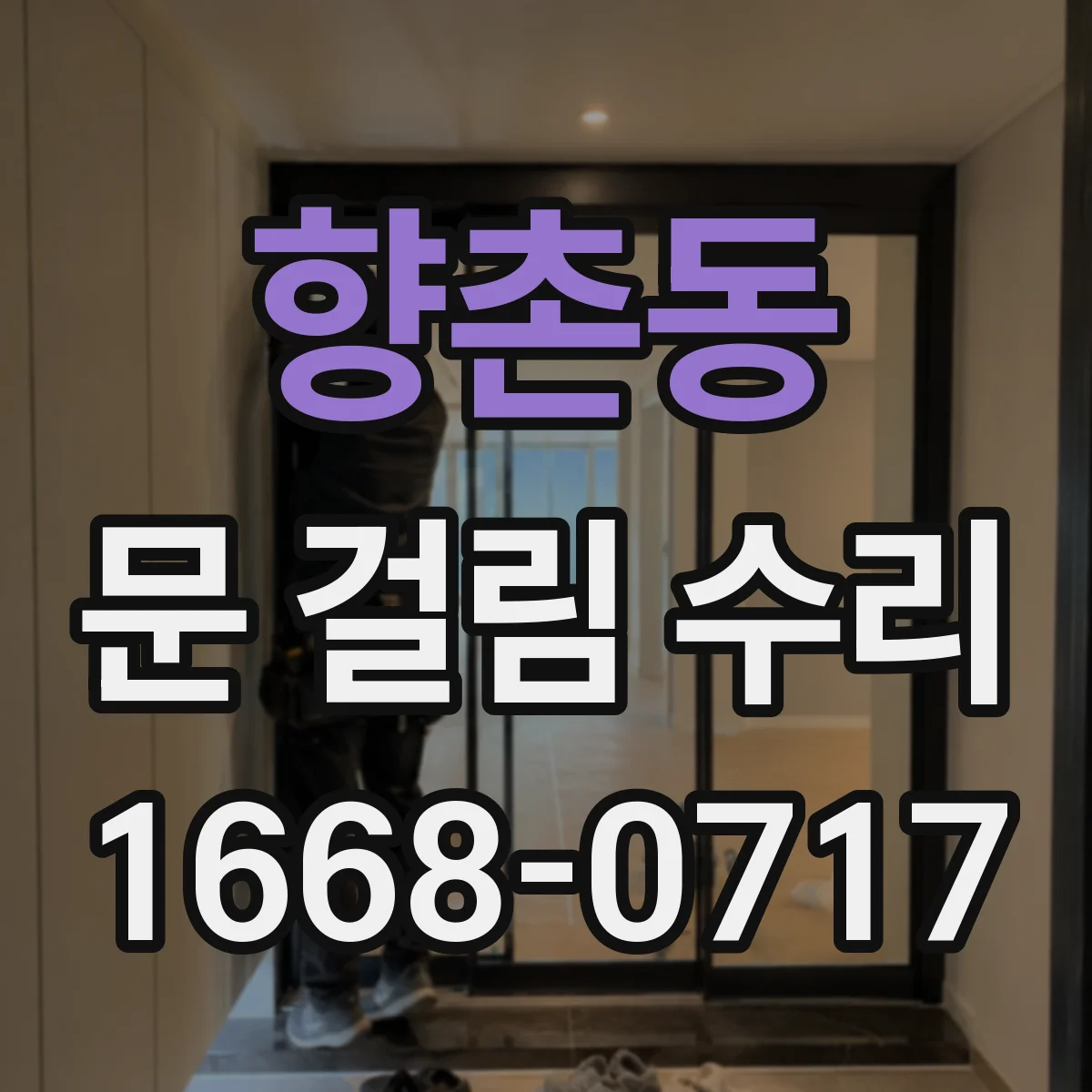 향촌동 문 걸림 수리