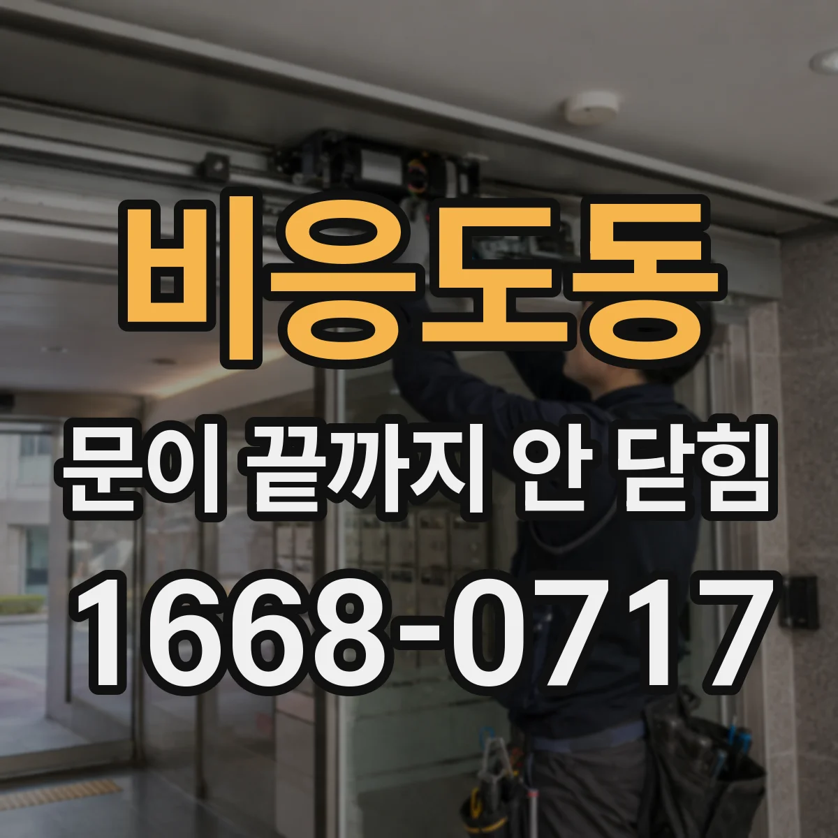 비응도동 문이 끝까지 안 닫힘