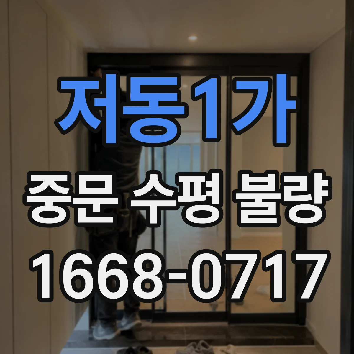저동1가 중문 수평 불량
