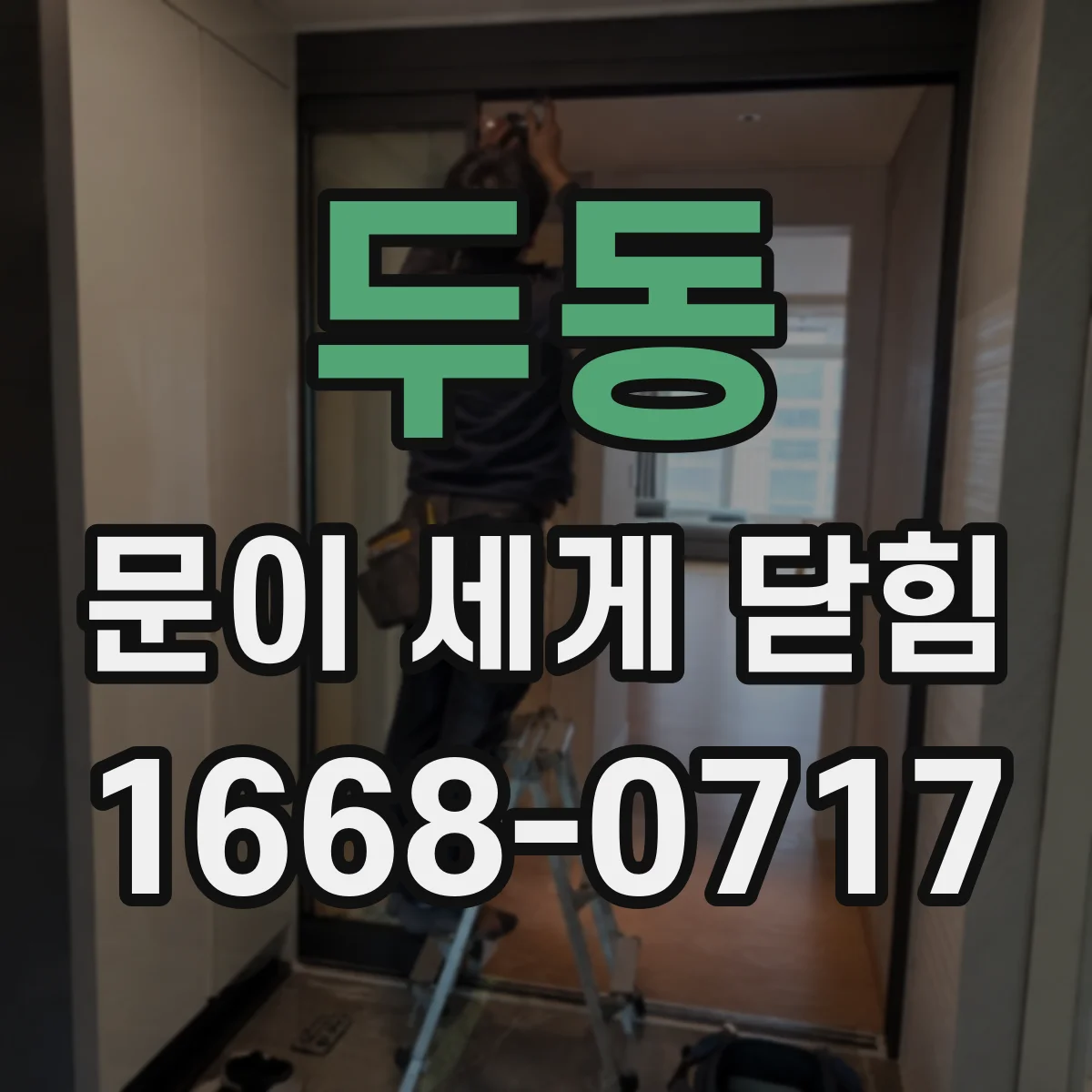 두동 문이 세게 닫힘