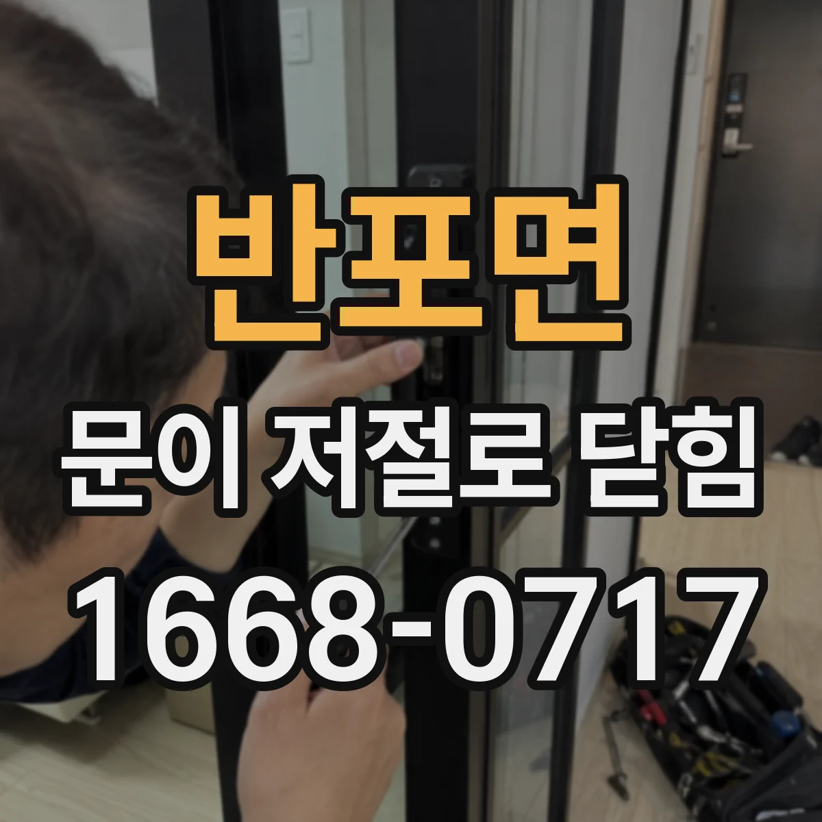 반포면 문이 저절로 닫힘