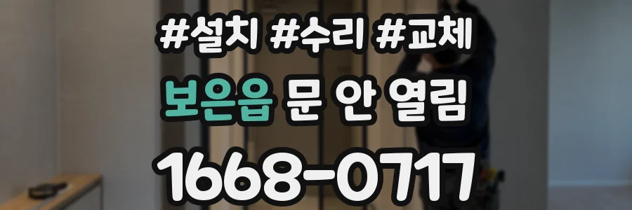 보은읍 문 안 열림