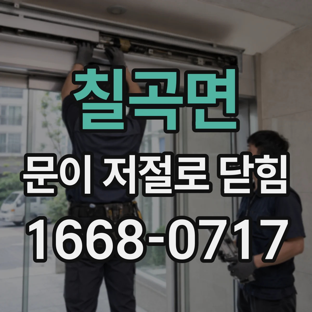 칠곡면 문이 저절로 닫힘
