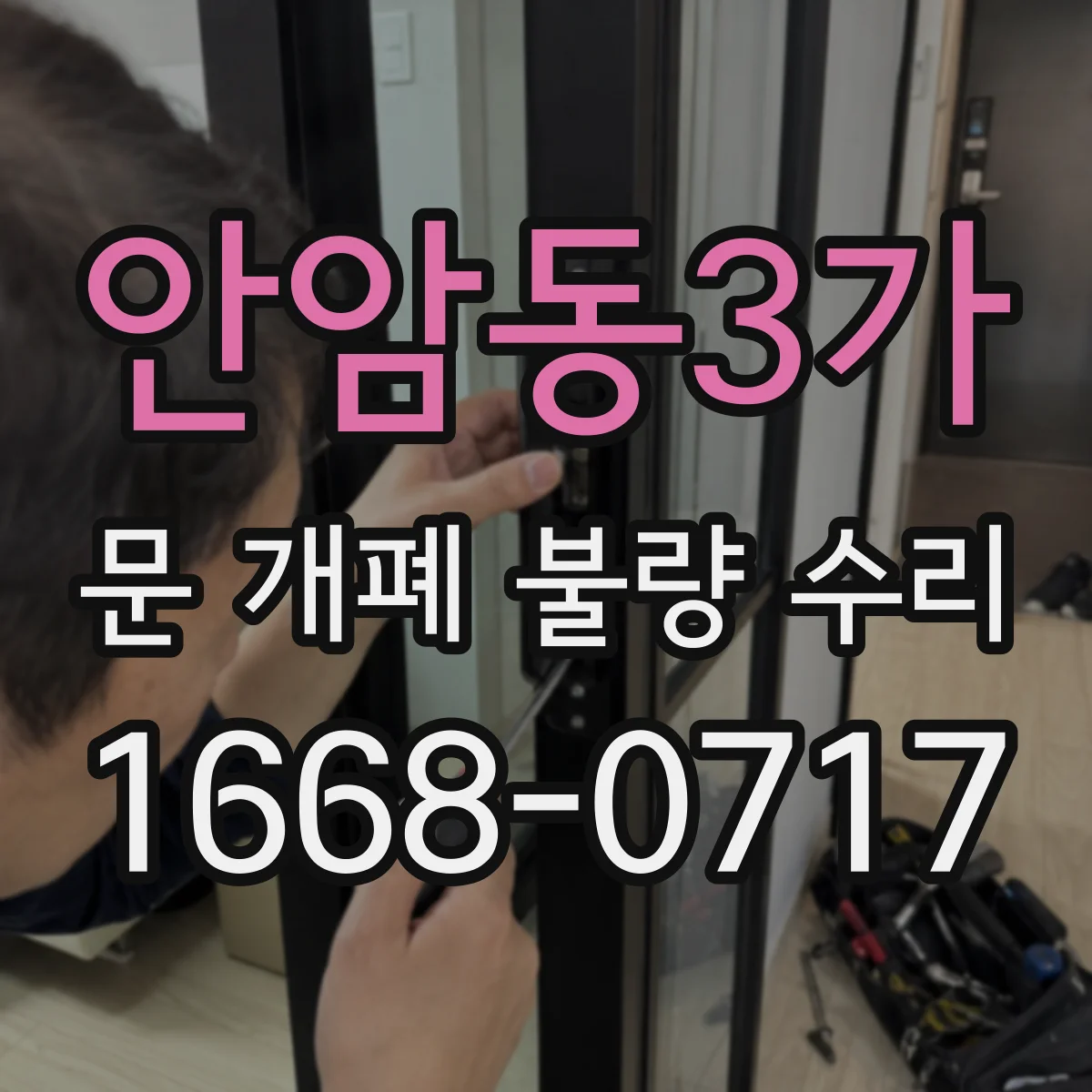 안암동3가 문 개폐 불량 수리