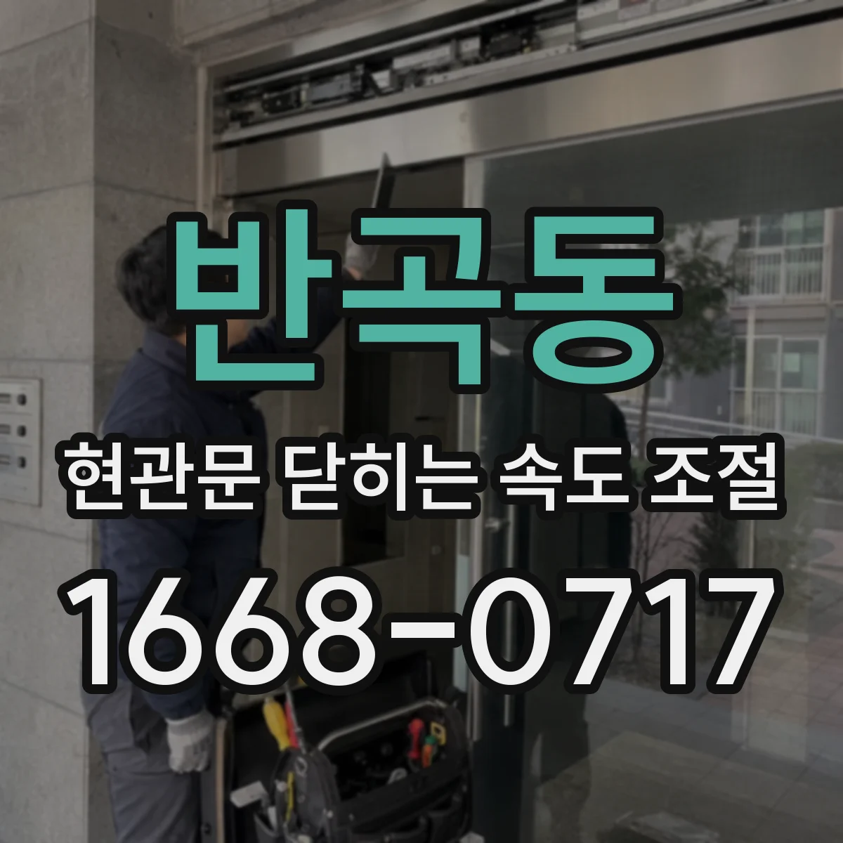 반곡동 현관문 닫히는 속도 조절