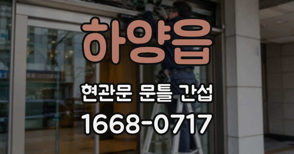 하양읍 현관문 문틀 간섭