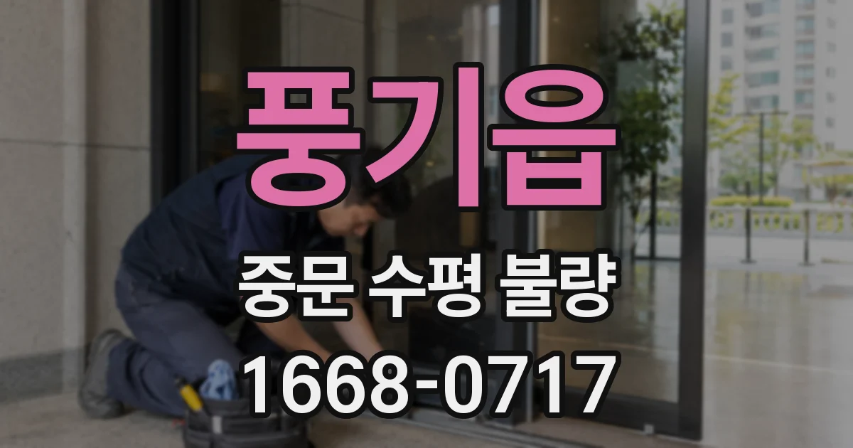 풍기읍 중문 수평 불량