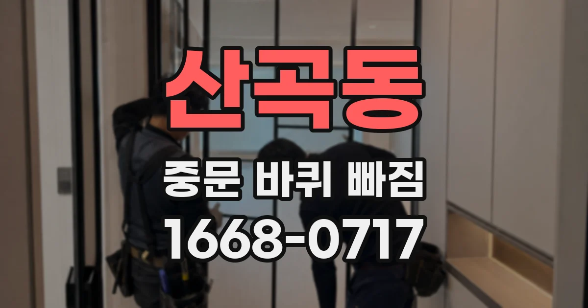 산곡동 중문 바퀴 빠짐
