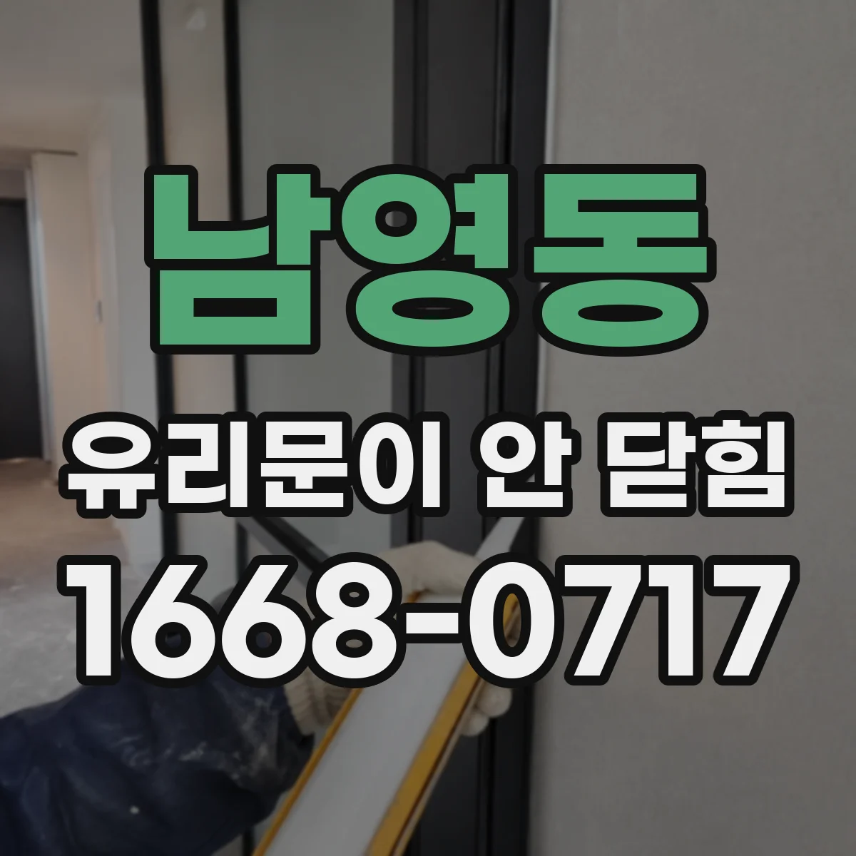 남영동 유리문이 안 닫힘