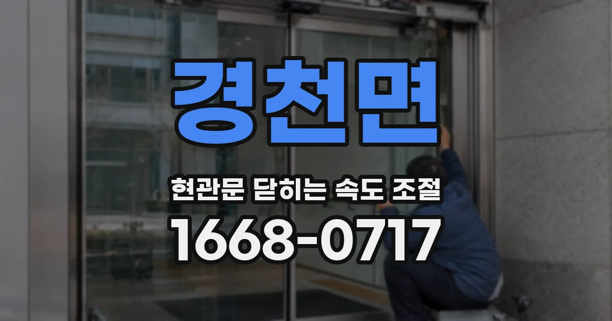 경천면 현관문 닫히는 속도 조절