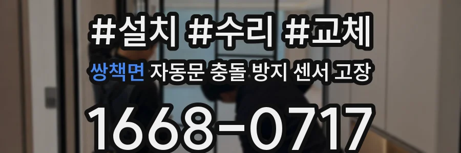 쌍책면 자동문 충돌 방지 센서 고장